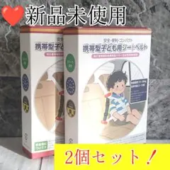 ✨2個セット✨ジュニアシート 携帯型 シートベルト 5-12歳 クリップ式