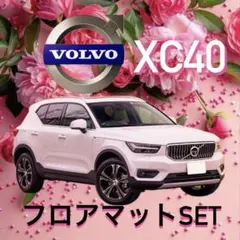 ■専用フロアマット VOLVO XC40 社外品ヒールパッド付きベージュ