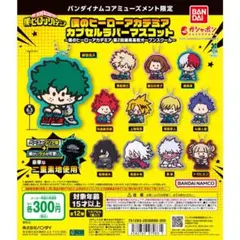 僕のヒーローアカデミア カプセルラバーマスコット 全12種セット