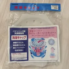 Panasonic 洗濯機用キャップ AXW3215-6BM0