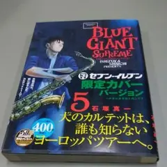 特別版 BLUE GIANT SUP 5