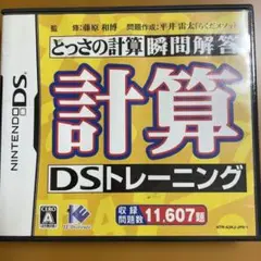 計算DSトレーニング