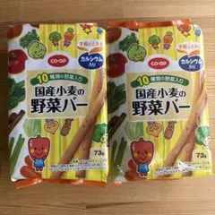 【訳あり】co-op 国産小麦の野菜バー 2袋セットのサムネイル