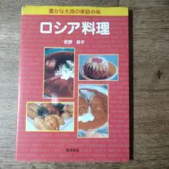 【絶版】ロシア料理　荻野恭子著