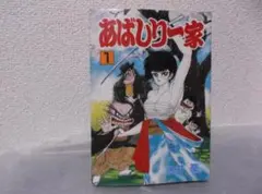 【送料無料】ＪＫ－76　あばしり一家　秋田書店セレクト版　(永井豪) 　1巻