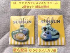 【匿名配送】新品　ローソンコラボ　パペットスンスンPVCチャーム　セット売り