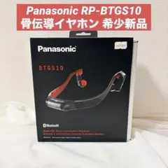 Panasonic RP-BTGS10 骨伝導イヤホン 新品のサムネイル