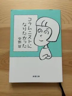 コラムニストになりたかった