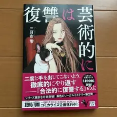 復讐は芸術的に　【正和堂書店ブックカバー付き】