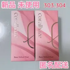 coralhaze (コーラルヘイズ) ベアベルベットティント 303 304