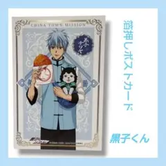 黒子のバスケ　中華街ミッション　箔押しポストカード　黒子テツヤ