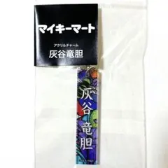 東京リベンジャーズ 新体験展 マイキーマート アクリルチャーム 灰谷蘭