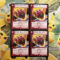 メテオチャージャー 4枚