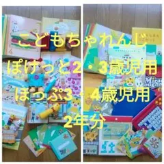 こどもちゃれんじ⭐ぽけっと（2・3歳児用)と ほっぷ(3・4歳児用) 2年分