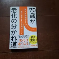 70歳が老化の分かれ道 : 若さを持続する人、一気に衰える人の違い