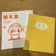 はじめてママ＆パパの離乳食&最新！初めての育児新百科mini