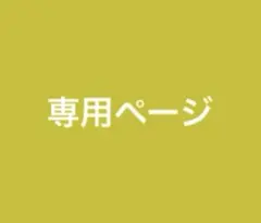 専用ページ　Poliʻoli様　受注制作