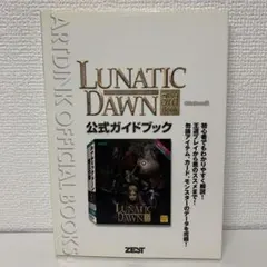 2026年最新】ルナティックドーン3 オフィシャルパーフェクトガイドの