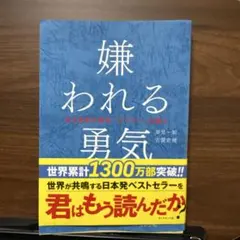 嫌われる勇気 自己啓発の源流「アドラー」の教え
