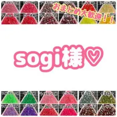 sogi様♡