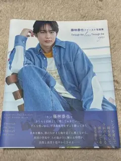 藤林泰也ファースト写真集 Through the lens Through t… - メルカリ