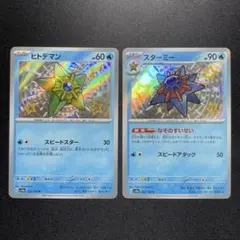 ポケカ ヒトデマン スターミー 色違い S 1枚ずつ 進化ライン ②