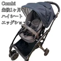 【美品】Combi Atto type-Sベビーカー ハイシート エッグショックのサムネイル
