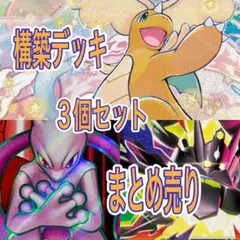 ポケモンカード　構築済みデッキ　3個まとめ売り　特価