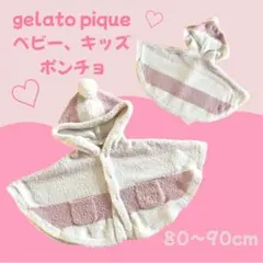 gelato pique ベビーポンチョ80~90cm