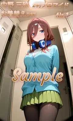 《中野 三玖お着替えver》高画質HQL判ブロマイド20【N・S】