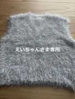 シャギーニットベスト シルバー フリーサイズ