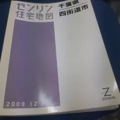 ゼンリン住宅地図千葉県四街道市 2009 12 住宅地図 B4判 四街道市 202312 | ZENRIN Store | ゼンリン公式