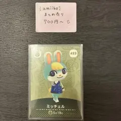 amiiboカード ミッチェル 433 あつまれどうぶつの森 説明欄読んで下さい