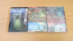 ホラー小説3冊セット『ゴーストハント』1, 2巻 + 『ここにひとつの□がある』