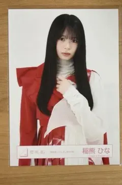 櫻坂46】稲熊ひな 新参者 二〇二五 赤白 - メルカリ