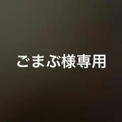 ごまふ様専用