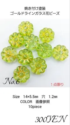 焼き付け塗装ゴールドライン入りガラス花ビーズ　10piece　No.6