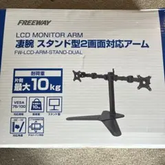FREEWAY LCDモニターアーム FW-LCD-ARM-STAND-DUAL