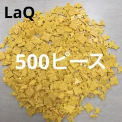 LaQ ラキュー　黄色500ピース