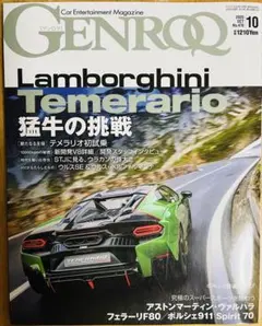 雑誌GENROQ 2025年10月号 ランボルギーニ特集