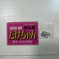 男旅 SHOKICHI 青柳翔 SWAY 八木将康 KEISEI キーホルダー - メルカリ