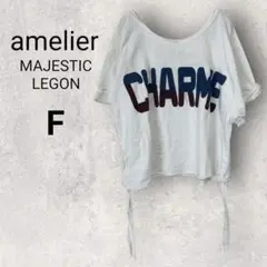 アメリエルマジェスティックレゴン 半袖 Tシャツ F ホワイトサイド紐 コットン