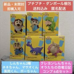 【新品・未開封】クレヨンしんちゃん オラたちの恐竜日記 コンプリートセット