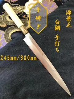 【研ぎ済み】白鋼・手打ち　源兼正　柳刃包丁　刺身包丁　ナイフ　料理　釣りのサムネイル