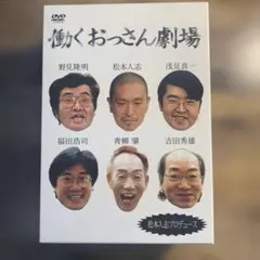 2026年最新】働くおっさん劇場の人気アイテム - メルカリ