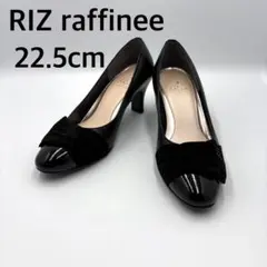 リズ ラフィーネ Riz raffinee リボン ラウンドトゥ　黒22.5cmのサムネイル