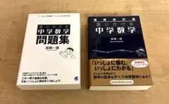 語りかける中学数学 & 語りかける中学数学 問題集 2冊セット