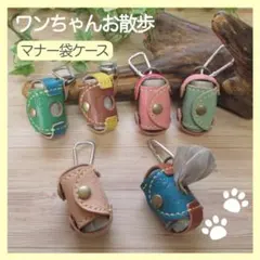 ☆ワンちゃんお散歩グッズ☆カラーが選べる　マナー袋専用ケース◇本革ハンドメイド◇