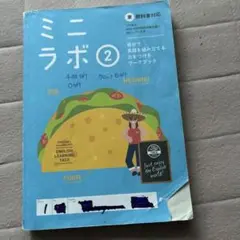 ミニラボ 2 英語学習ワークブック NEW HORIZON対応のサムネイル