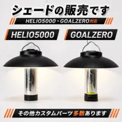 シェード　ヘリオ5000 HELIO5000 ゴールゼロ　goalzero ①のサムネイル
